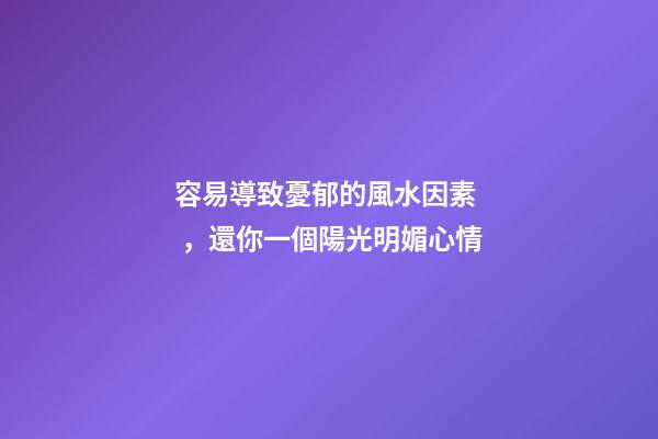 容易導致憂郁的風水因素，還你一個陽光明媚心情